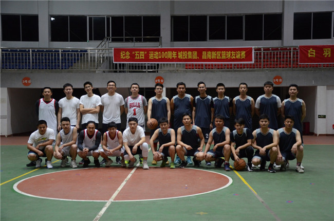 紀念“五四”運動100周年——城投集團、昌南新區(qū)開展籃球友誼賽