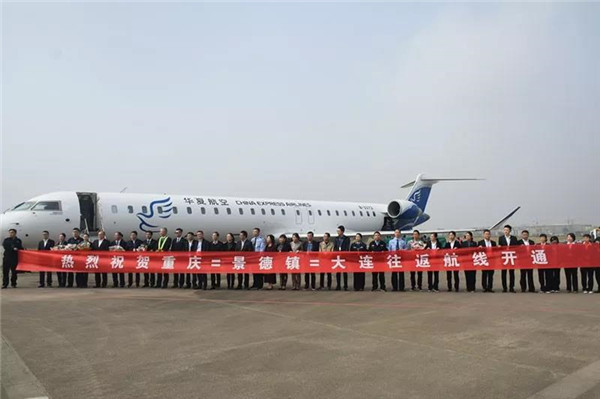 重慶?景德鎮(zhèn)?大連航線(xiàn)成功首航！