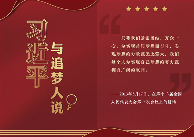 奮進(jìn)正當(dāng)時(shí)！習(xí)近平與追夢(mèng)人說