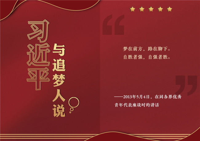 奮進(jìn)正當(dāng)時(shí)！習(xí)近平與追夢(mèng)人說