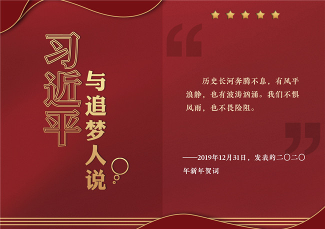 奮進(jìn)正當(dāng)時(shí)！習(xí)近平與追夢(mèng)人說