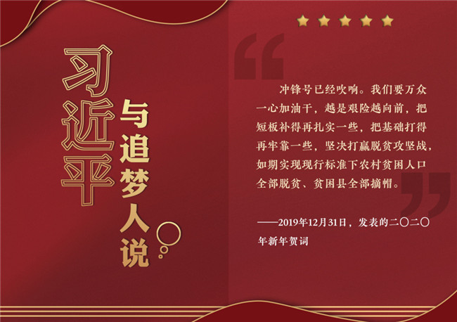 奮進(jìn)正當(dāng)時(shí)！習(xí)近平與追夢(mèng)人說