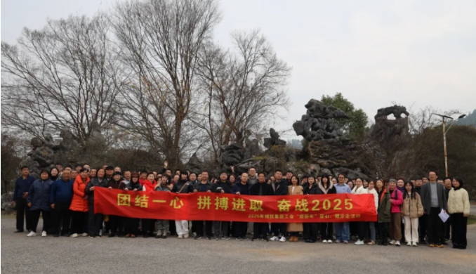 市城投集團開展“團結(jié)一心 拼搏進取 奮戰(zhàn)2025”迎新年登山、健步走活動