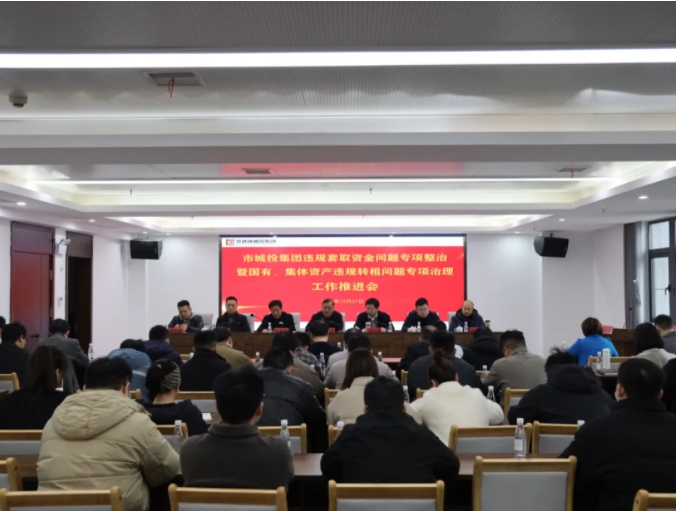 市城投集團召開違規(guī)套取資金問題專項整治暨國有、集體資產(chǎn)違規(guī)轉(zhuǎn)租問題專項治理工作推進會