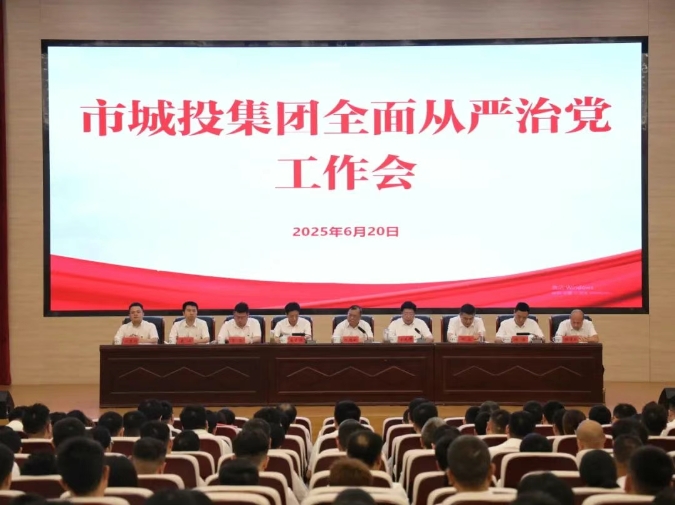 市城投集團召開全面從嚴(yán)治黨工作會