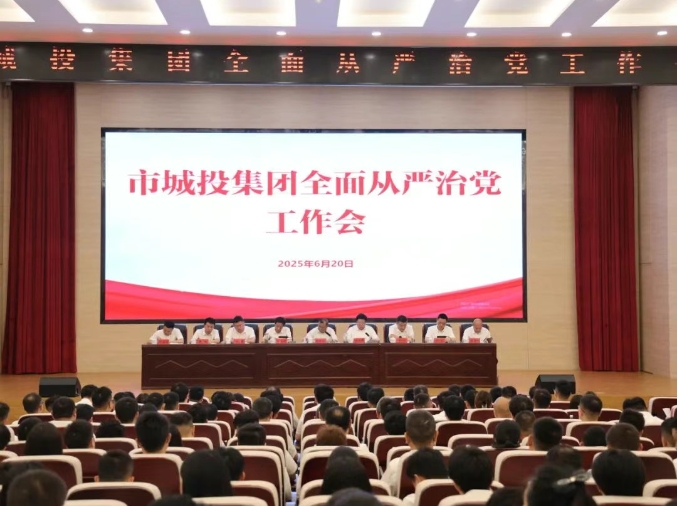 市城投集團召開全面從嚴(yán)治黨工作會