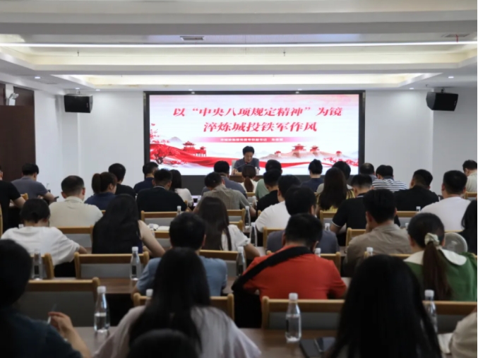 市城投集團召開中央八項規(guī)定精神學習教育專題黨課