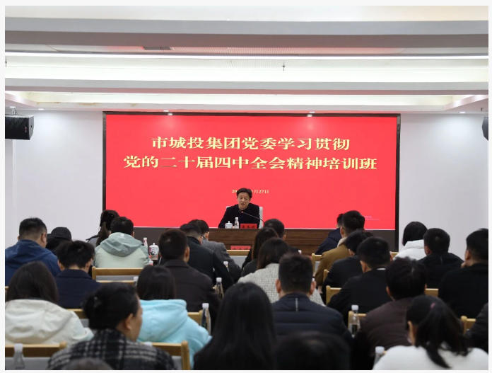 市城投集團(tuán)舉辦學(xué)習(xí)貫徹黨的二十屆四中全會(huì)精神培訓(xùn)班